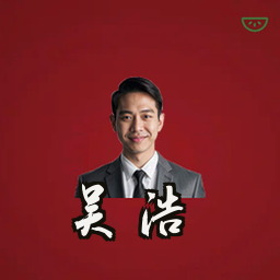 吴浩